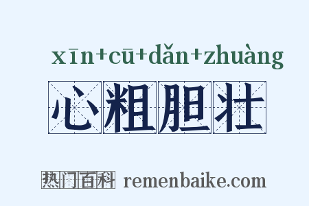 心粗胆壮是什么意思的图片